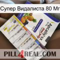 Супер Видалиста 80 Мг 11